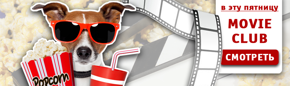 Каждую пятницу: MOVIE CLUB фильм + дискуссия Каждую пятницу: MOVIE CLUB фильм + дискуссия