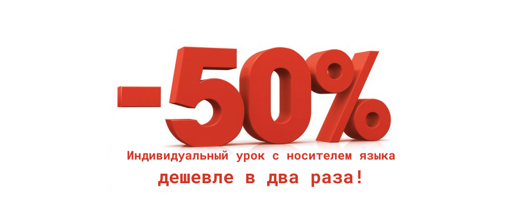 50% скидка на индивидуальное обучение с преподавателями, носителями языка (очно и онлайн) 50% скидка на индивидуальное обучение с преподавателями, носителями языка (очно и онлайн)