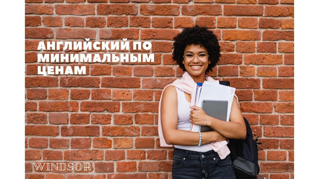 Английский по минимальным ценам.jpg Английский по минимальным ценам.jpg