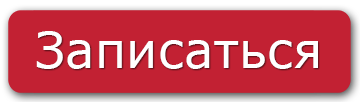 записаться.png